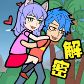 爱解密大师手游