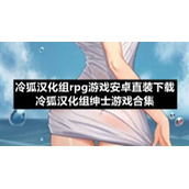 冷狐汉化组rpg游戏安卓直装下载-冷狐汉化组绅士游戏合集