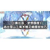 《奥比岛：梦想国度》逃出雪山三角木棒正确摆放技巧