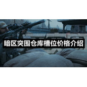 暗区突围仓库槽位价格介绍