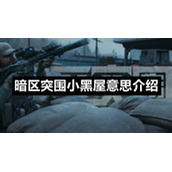 暗区突围小黑屋意思介绍