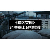 《暗区突围》S1赛季上分枪推荐