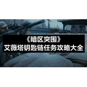 《暗区突围》艾薇塔钥匙链任务策略大全