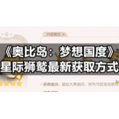 《奥比岛：梦想国度》星际狮鹫全新获取方式