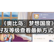 《奥比岛：梦想国度》好友等级查看全新方式