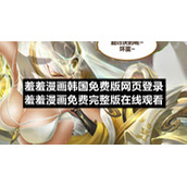 羞羞漫画韩国免费版网页登录-羞羞漫画免费完整版在线观看