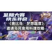 《奥比岛：梦想国度》邀请岛民食用料理策略