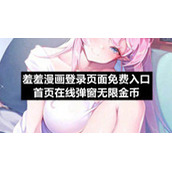 羞羞漫画登录页面免费入口首页在线弹窗无限金币