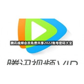 腾讯视频会员免费共享2022账号密码大全