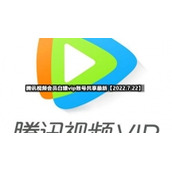 2022年7月22日腾讯视频会员白嫖vip账号共享全新