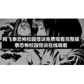 网飞泰恐怖校园怪谈免费观看完整版-泰恐怖校园怪谈在线观看