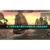 当下深受玩家们喜欢的神秘航海主题游戏推荐