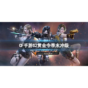 《CF手游》S2赏金令季末冲级-英雄之钥兑换返场