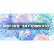 《原神》世界任务最后的宝藏怎么接-原神2.8世界任务最后的宝藏接取方法