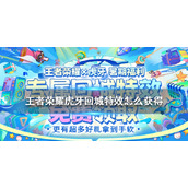 《王者荣耀》虎牙回城特效怎么获得-虎牙回程特效获取