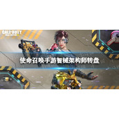 《使命召唤手游》智械架构师多少钱-雅莉丝智械架构师转盘介绍