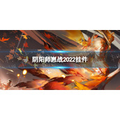 《阴阳师》崽战挂件2022-崽战挂件一览