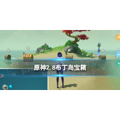 《原神》2.8布丁岛宝箱-2.8版本布丁岛元素方碑解密策略