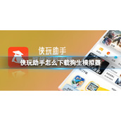 侠玩助手怎么下载狗生模拟器-狗生模拟器侠玩下载策略