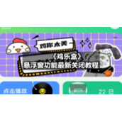《鸡乐盒》悬浮窗功能全新关闭教程