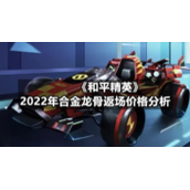 《和平精英》2022年合金龙骨返场价格分析