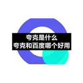 夸克是什么-夸克和百度哪个好用