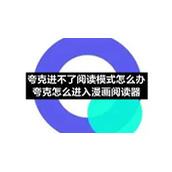 夸克进不了阅读模式怎么办-夸克怎么进入漫画阅读器