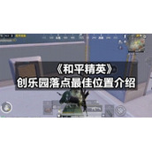 《和平精英》创乐园落点最佳位置介绍