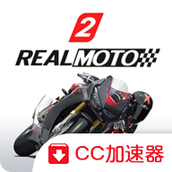 真实摩托2免费版