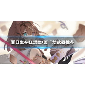 《崩坏3》夏日生存狂想曲A面千劫带什么武器-夏日生存狂想曲A面千劫武器推荐