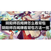 阴阳师百闻牌怎么看背包-阴阳师百闻牌看背包方法一览