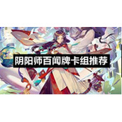 阴阳师百闻牌卡组推荐