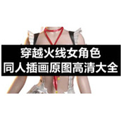 穿越火线女角色同人插画原图高清大全