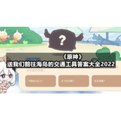 《原神》送我们前往海岛的交通工具答案大全2022