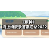 《原神》海上绮梦录答案汇总2022