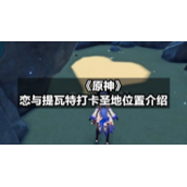 《原神》恋与提瓦特打卡圣地位置介绍