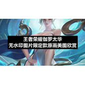王者荣耀伽罗太华无水印图片限定款原画美图欣赏