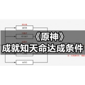 《原神》成就知天命达成条件