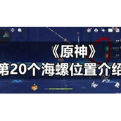 《原神》第20个海螺位置介绍
