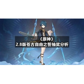 《原神》2.8版苍古自由之誓抽奖分析