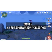 《原神》2.8海岛剧情结束后NPC位置介绍