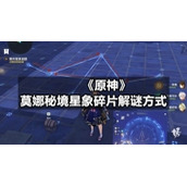 《原神》莫娜秘境星象碎片解谜方式