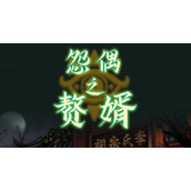 怨偶之赘婿第五章怎么通关