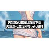 天竺汉化组游戏直装下载-天竺汉化游戏所有cg礼包码