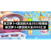 保卫萝卜4激活码大全2022有哪些-保卫萝卜4激活码大全2022汇总
