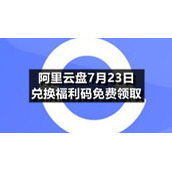 阿里云盘7月23日兑换福利码免费领取