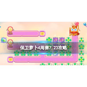 《保卫萝卜4》周赛7.23策略-西游周赛7.23