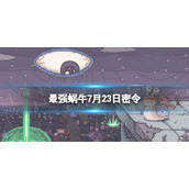 《最强蜗牛》7月23日密令是什么-2022年7月23日密令一览