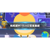 大暑是二十四节气中的第几个节气-蚂蚁新村今日答案全新7.23