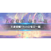 在昨日推文中，大闹火焰山回城特效&消消火击败特效还原了《西游记》剧中《______》一集中经典情节-王者荣耀7月23日每日一题答案